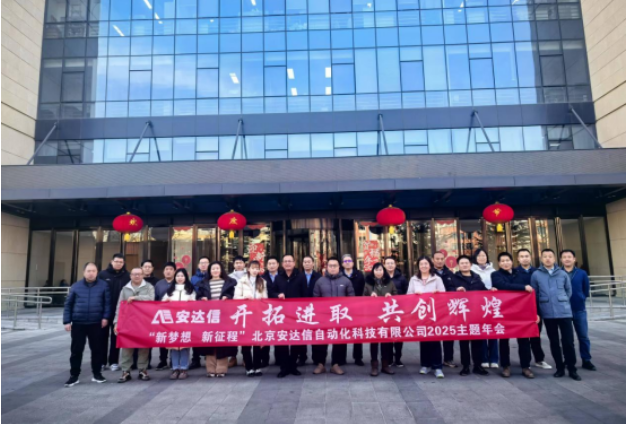 北京安達(dá)信2024年年會(huì)圓滿落幕，共啟發(fā)展新征程！